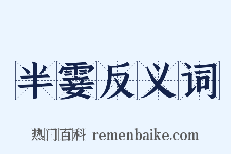 半霎反义词是什么意思的图片